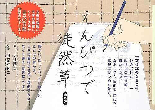 えんぴつで徒然草 簡易版(中古品)の通販は