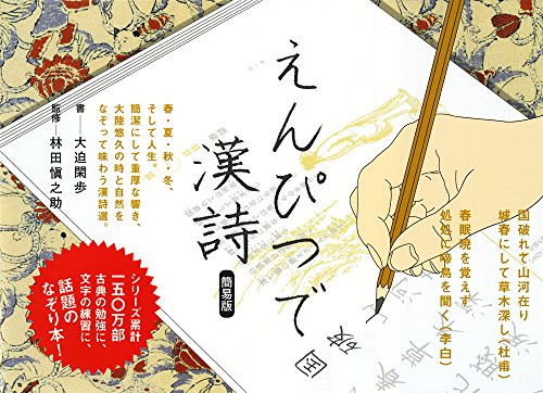 えんぴつで漢詩 簡易版(中古品)