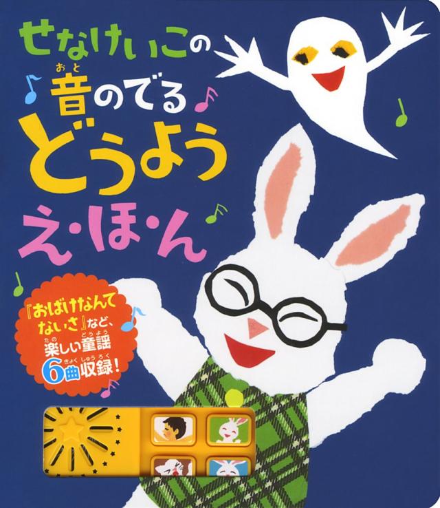 せなけいこの音のでるどうようえ・ほ・ん(中古品)