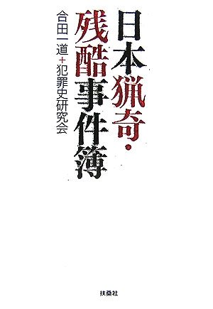 日本猟奇・残酷事件簿 (扶桑社文庫)(中古品)