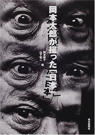 岡本太郎が撮った「日本」(中古品)