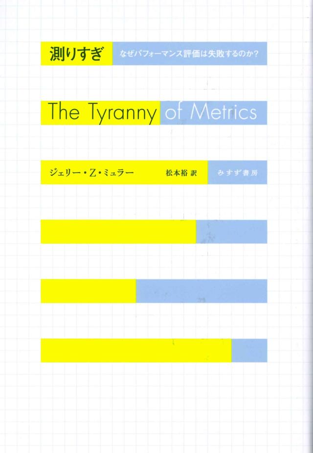 測りすぎ——なぜパフォーマンス評価は失敗するのか?(中古品)
