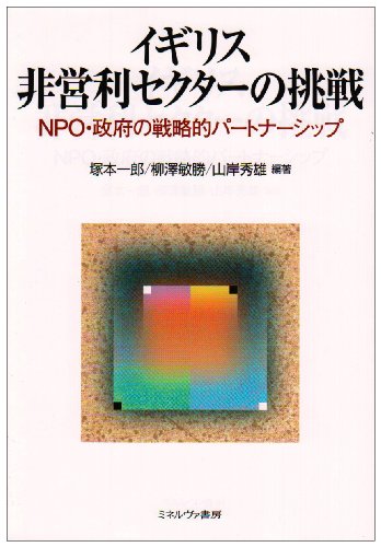 イギリス非営利セクターの挑戦—NPO・政府の戦略的パートナーシップ(中古品)