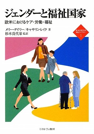 ジェンダーと福祉国家:欧米におけるケア・労働・福祉 (新・MINERVA福祉ライブラリー 1)(中古品)