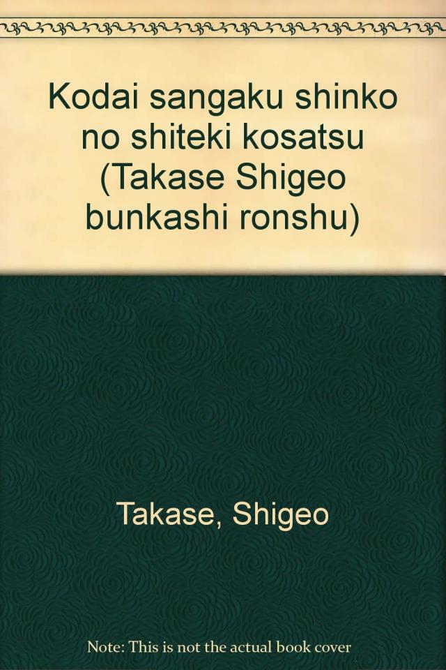 古代山岳信仰の史的考察 (高瀬重雄文化史論集 (3))(中古品)の通販は 7,050円