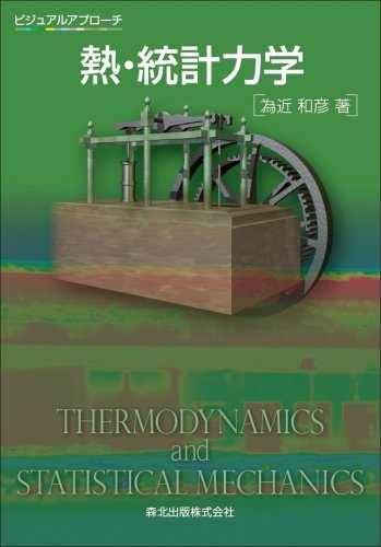ビジュアルアプローチ 熱・統計力学(中古品)