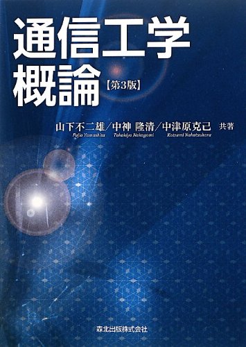 通信工学概論[第3版](中古品)
