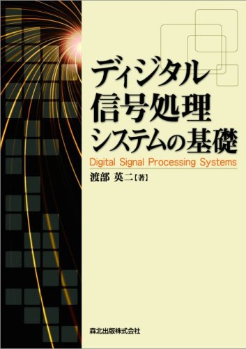 ディジタル信号処理システムの基礎(中古品)