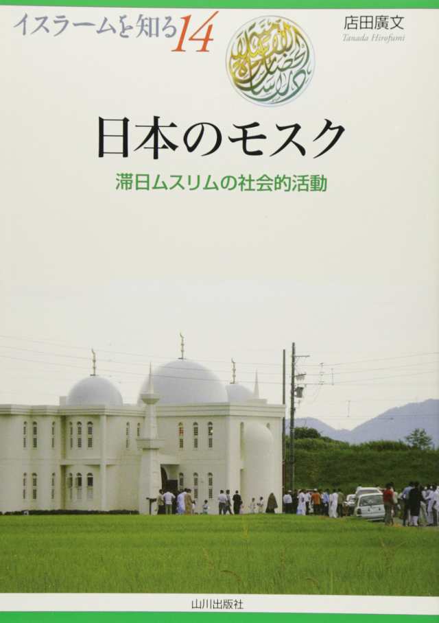 日本のモスク—滞日ムスリムの社会的活動 (イスラームを知る)(中古品)