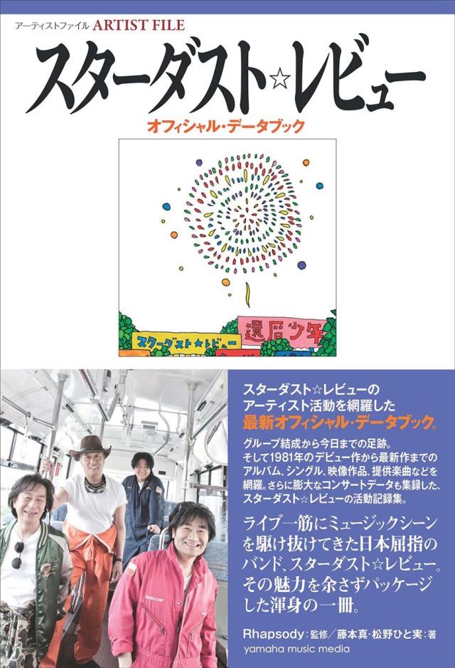アーティストファイル　スターダスト☆レビュー　オフィシャル・データブック(中古品)
