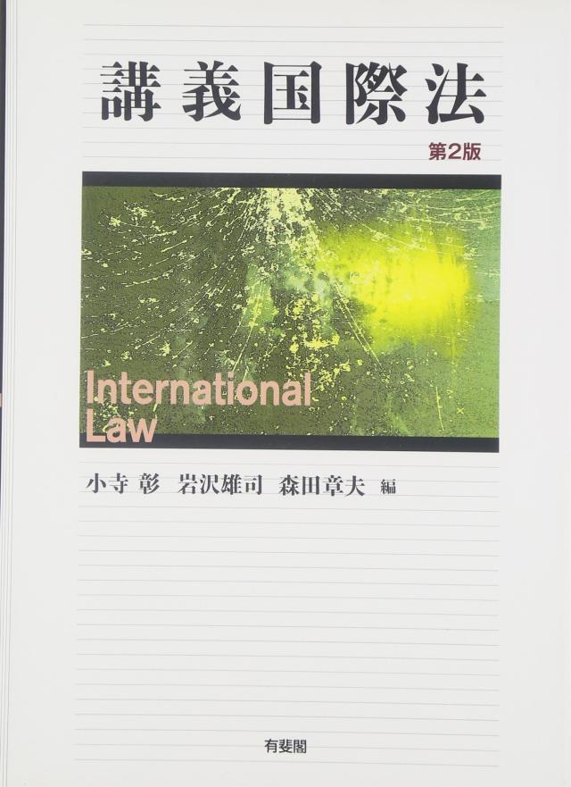 講義国際法 第２版(中古品)