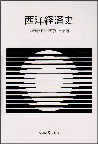 西洋経済史 (有斐閣Sシリーズ)(中古品)の通販は
