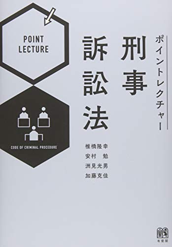 ポイントレクチャー刑事訴訟法(中古品)