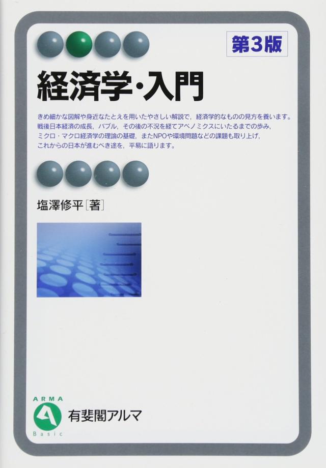 経済学・入門 第3版 (有斐閣アルマ)(中古品) 5,828円