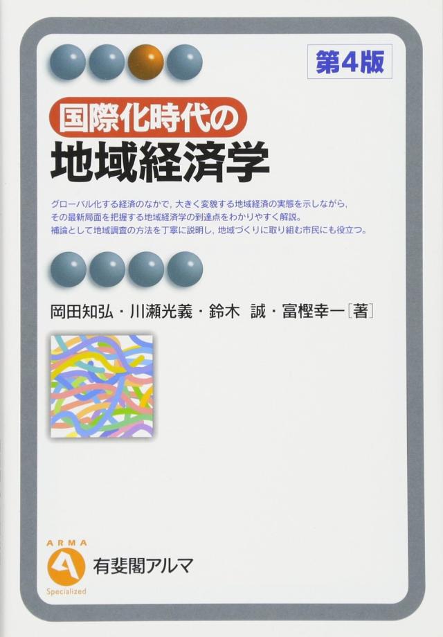 国際化時代の地域経済学 第4版 (有斐閣アルマ)(中古品)