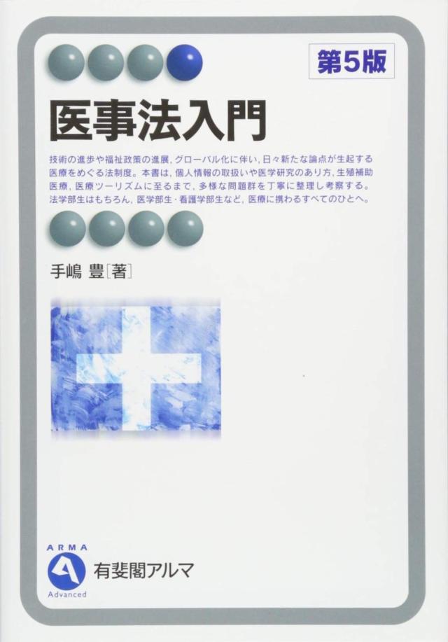 医事法入門 第5版 (有斐閣アルマ ） Advanced)(中古品)の通販は