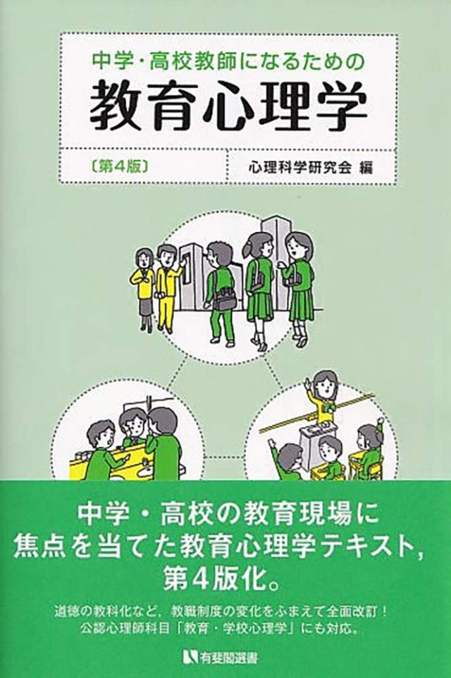 中学・高校教師になるための教育心理学 第4版 (有斐閣選書)(中古品)