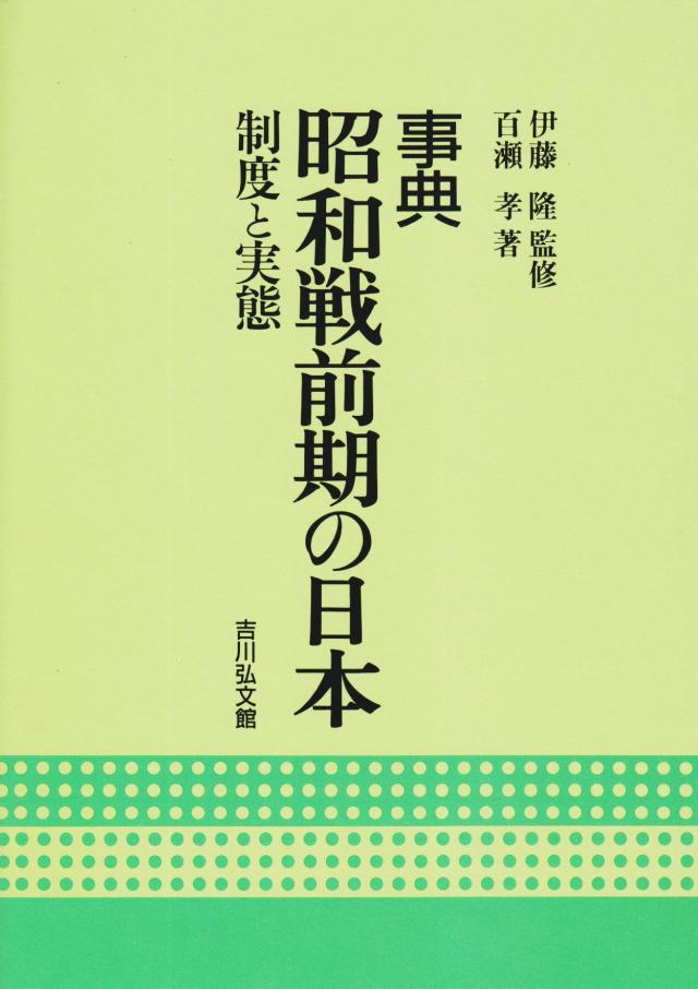 事典 昭和戦前期の日本—制度と実態(中古品)の通販は 6,449円