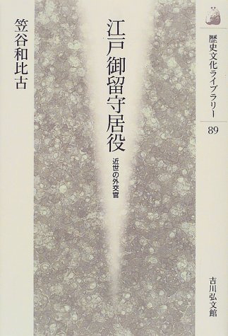 江戸御留守居役—近世の外交官 (歴史文化ライブラリー)(中古品)