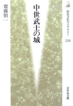 中世武士の城 (歴史文化ライブラリー)(中古品) 5,439円