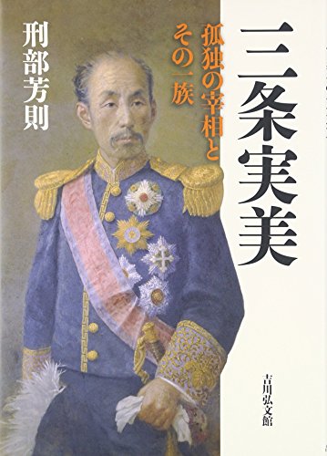 三条実美: 孤独の宰相とその一族(中古品)