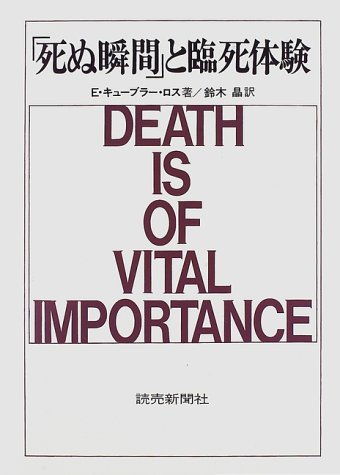 「死ぬ瞬間」と臨死体験(中古品) 5,594円