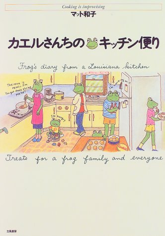 カエルさんちのキッチン便り(中古品)