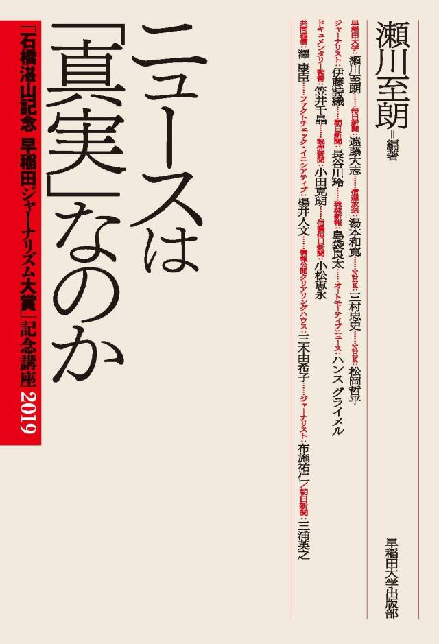 ニュースは「真実」なのか (「石橋湛山記念 早稲田ジャーナリズム大賞」記念講座2019)(中古品)その他和書