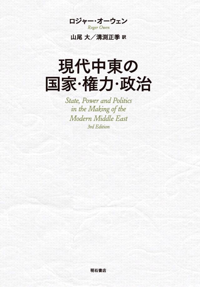 現代中東の国家・権力・政治(中古品)