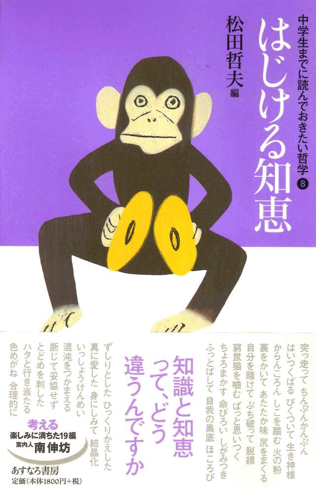 はじける知恵 (中学生までに読んでおきたい哲学 8)(中古品)