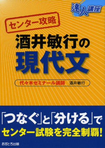 センター攻略酒井敏行の現代文 (達人講座 センター攻略)(中古品)