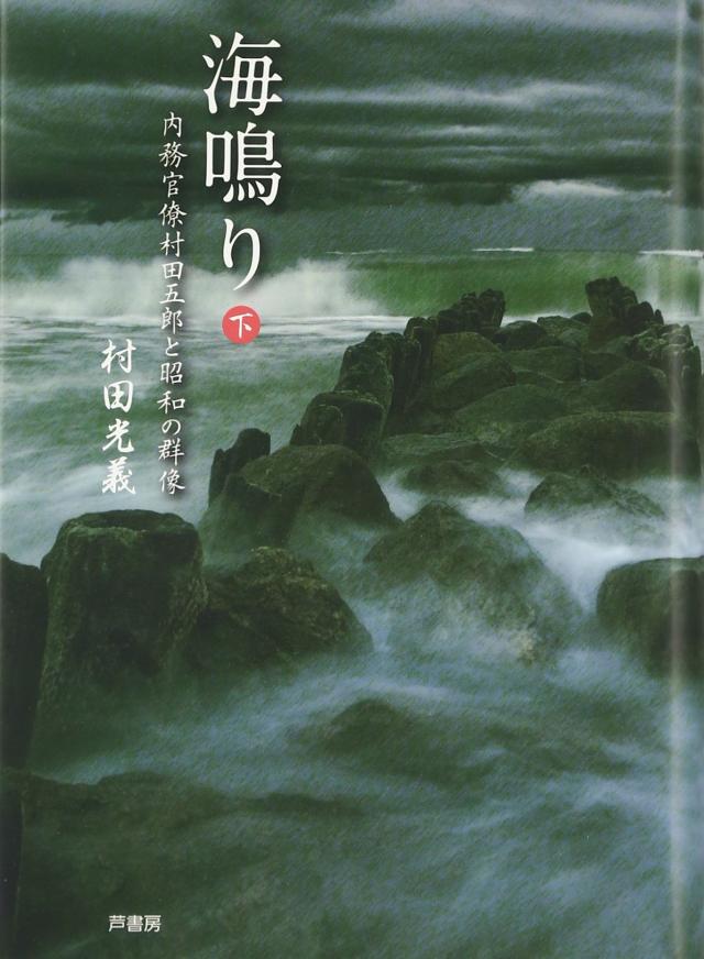 海鳴り〈下〉—内務官僚村田五郎と昭和の群像(中古品)