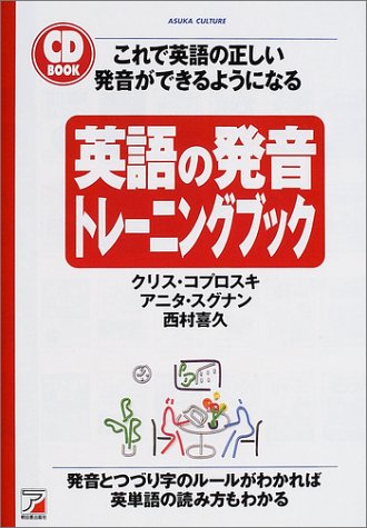 英語の発音トレーニングブック (アスカカルチャー)(中古品)の通販は
