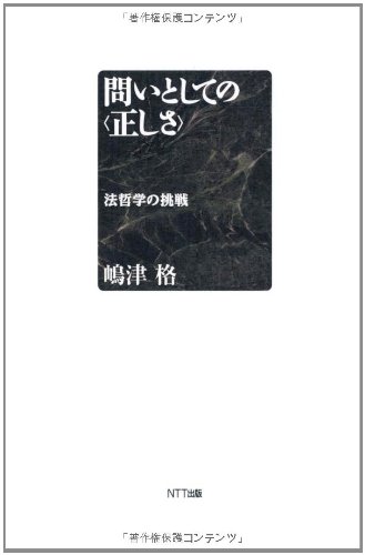 問いとしての〈正しさ〉—法哲学の挑戦(中古品)