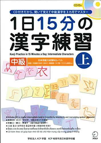 1日15分の漢字練習 中級（上）(中古品)の通販は