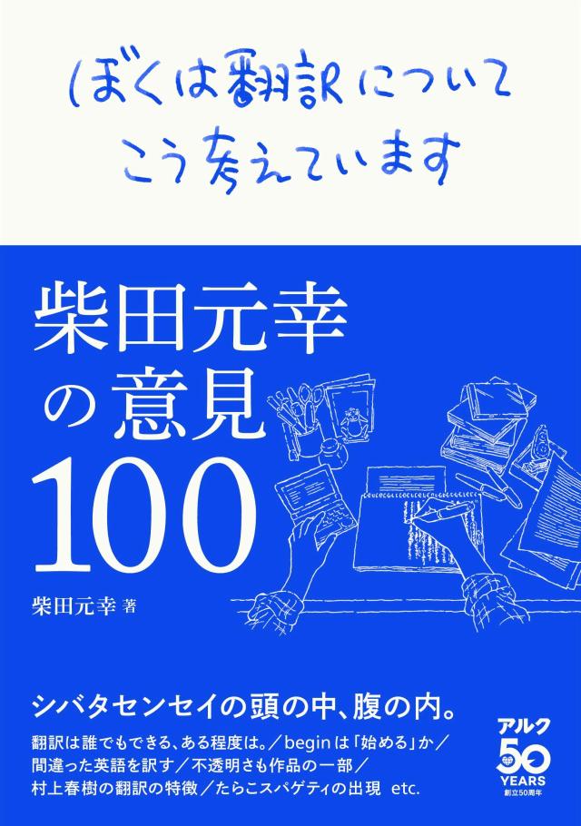 ぼくは翻訳についてこう考えています -柴田元幸の意見100-(中古品)
