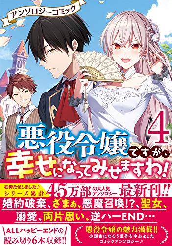 悪役令嬢ですが、幸せになってみせますわ! アンソロジーコミック