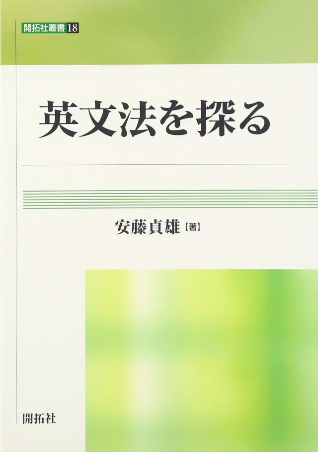 英文法を探る (開拓社叢書)(中古品)の通販は