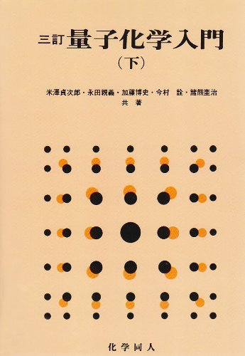 量子化学入門 下(中古品)