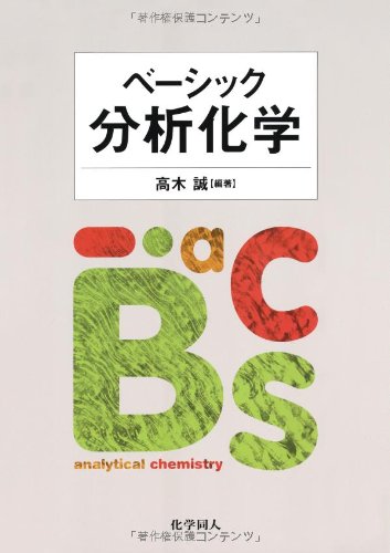 ベーシック分析化学(中古品)