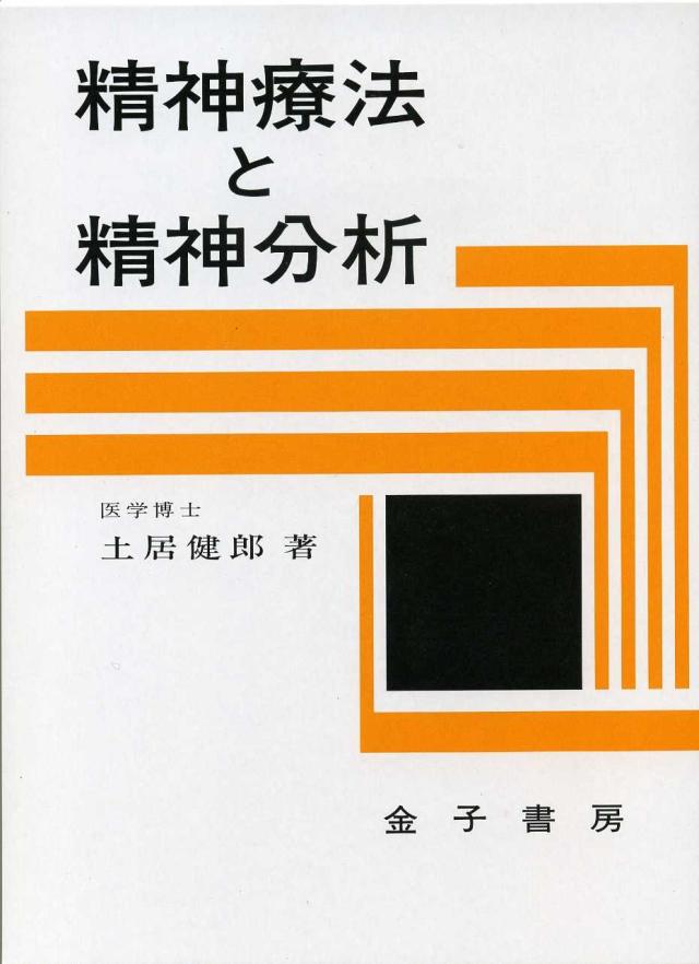 精神療法と精神分析(中古品)