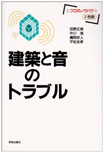 建築と音のトラブル (プロのノウハウ)(中古品)