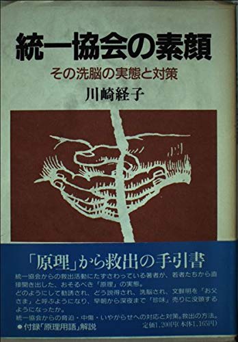 統一協会の素顔—その洗脳の実態と対策(中古品) 5,239円