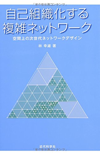 自己組織化する複雑ネットワーク: 空間上の次世代ネットワークデザイン(中古品)