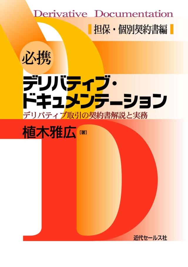 必携　デリバティブ・ドキュメンテーション〔担保・個別契約書編〕(中古品)