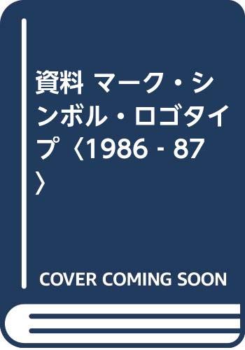資料 マーク・シンボル・ロゴタイプ〈1986‐87〉(中古品)