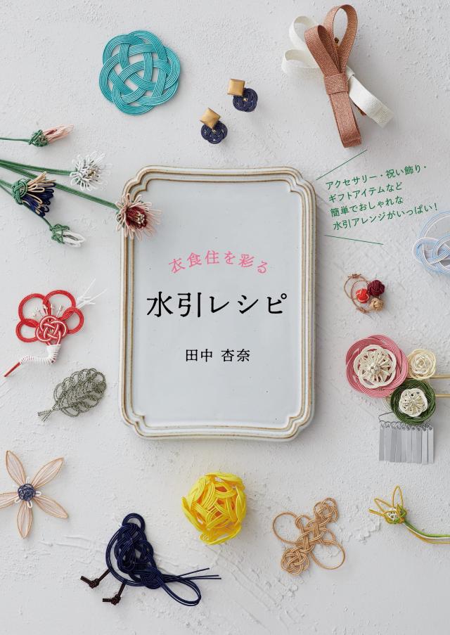 衣食住を彩る水引レシピ(中古品)