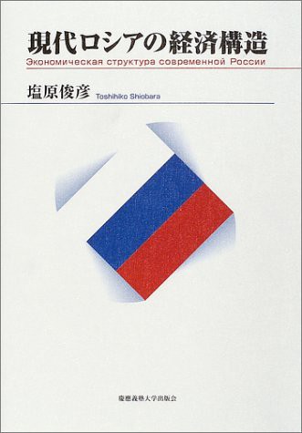 現代ロシアの経済構造(中古品)の通販は