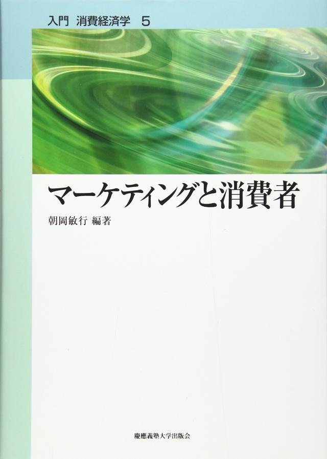 マーケティングと消費者 (入門消費経済学)(中古品)