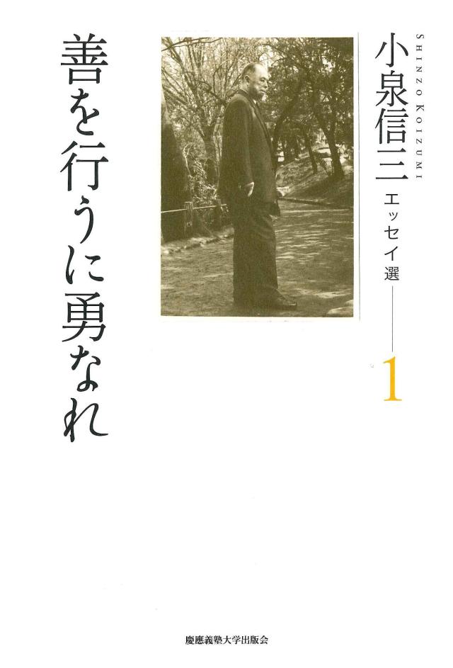 小泉信三エッセイ選1 善を行うに勇なれ(中古品)